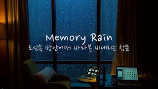 도심속 방안에서 바라본 비내리는 창문 🌧 24시간 연속듣기 빗소리와 재즈 피아노, 빗소리ASMR