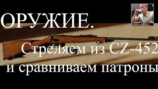 ОРУЖИЕ. Тест патронов для мелкашки .22LR или... Стреляем из винтовки CZ 452 ОРУЖИЕ. Тест патронов для мелкашки .22LR или... Стреляем из винтовки CZ 452
