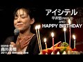 모리카와 미호(森川美穂) - アイシテル (平井堅|히라이 켄) &amp; HAPPY BIRTHDAY [2011.5.5 Birthday Live]