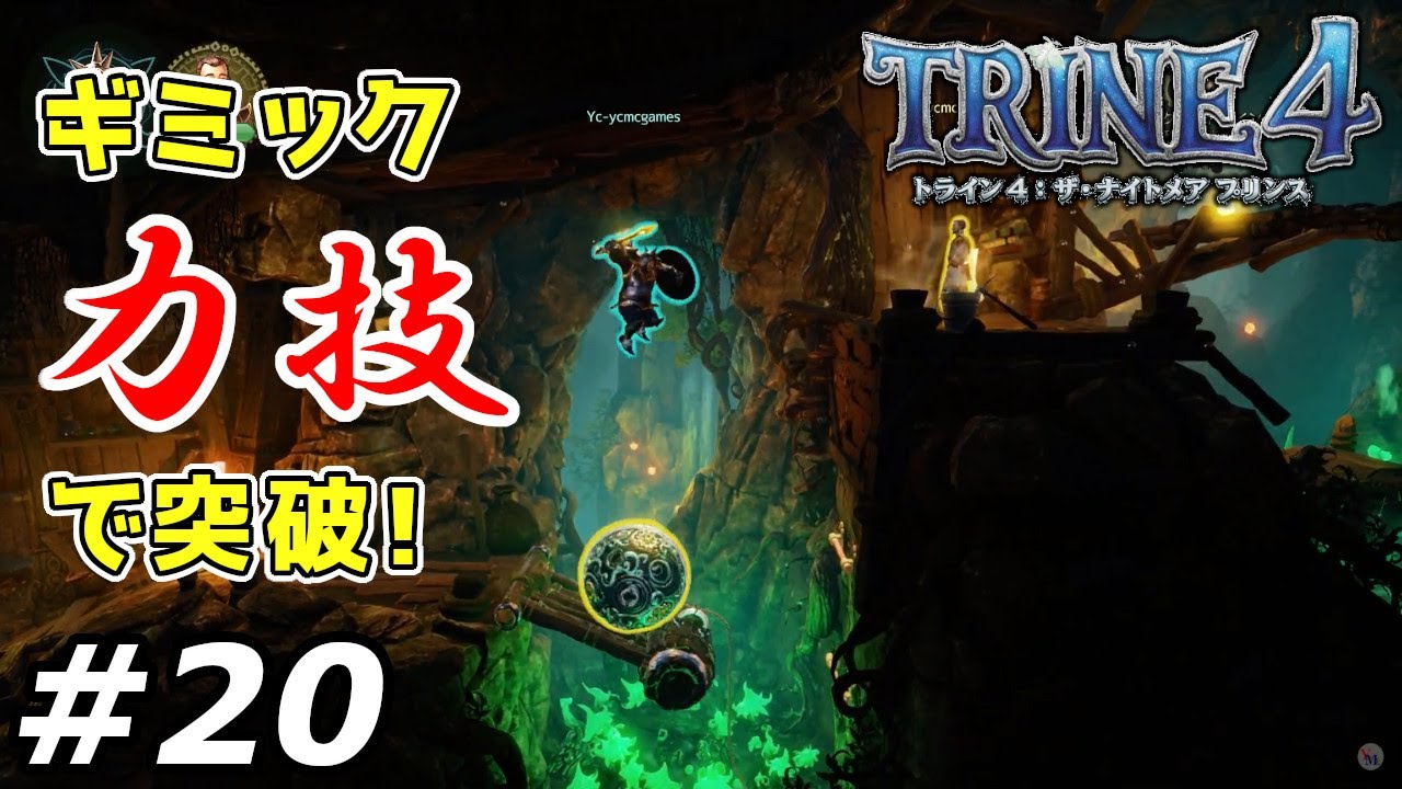 【トライン4：ザ・ナイトメア　プリンス】#20　攻略実況　ギミック、力技で結構行ける説【TRINE4:The Nightmare Prince】