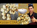 КАЗАН СОМСА/ QOZON SOMSANI DODASI