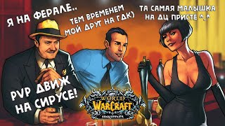 PVP ВРЫВ НА ФЕРАЛЕ ПО ПОЛНОЙ p.s ОТПУСК  | WoW Sirus Soulseeker x1