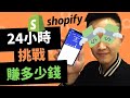 電子商務 | 挑戰Shopify一天可以賺多少美金？(跨境电商)