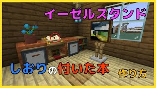 【マイクラ】しおりの付いた本とイーゼルスタンドの作り方　ぐりほんマイクラ　＃７１６