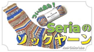 セリアのソックヤーン【ミルフィム】で靴下編んでみました！