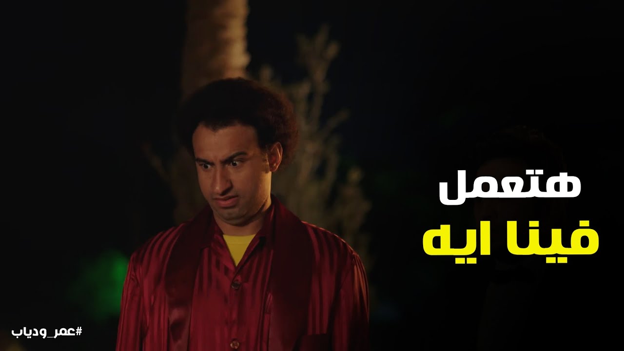 عم شوكت اتحول يا تري هيعمل ايه في عمر ودياب #عمر_ودياب