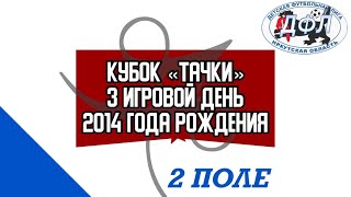Кубок «Тачки» 3 день  | 2 ПОЛЕ | г. Иркутск