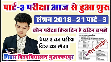 brabu part 3 exam routine: पार्ट-3 परीक्षा आज से शुरू, समझिए रूटिन आपका परीक्षा कब होगा