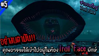 อย่าสบตามัน..คุณอาจจะได้เข้าไปอยู่ในท้อง Troll Face ยักษ์ | Troll Face หน้าหลอน #5 ฆ่าบอสใหญ่