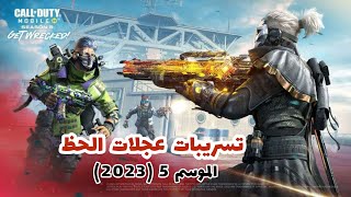 تسريبات عجلات الحظ ، الصناديق الموسم 5 (2023)‼️كود موبايل Lucky Draws, Crates Leakes S5‼️CODM