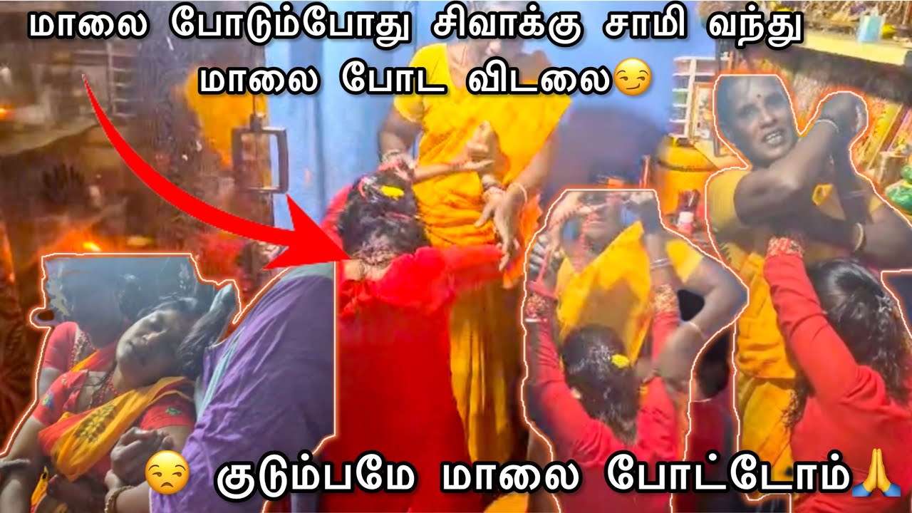 மாலை போடும்போது சிவாக்கு சாமி வந்து மாலை போட விடலை😏😒 குடும்பமே மாலை போட்டோம்🙏🙏 Family ❤️ #ramyoga 