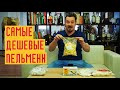 Самые ДЕШЕВЫЕ ПЕЛЬМЕНИ: 60 рублей за кг! Соя, рога и хвосты... Или мясо?