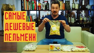 Самые ДЕШЕВЫЕ ПЕЛЬМЕНИ: 60 рублей за кг! Соя, рога и хвосты... Или мясо?