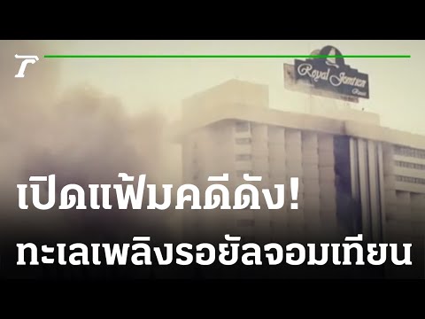 โศกนาฏกรรมทะเลเพลิงพัทยา โรงเเรมรอยัลจอมเทียน | เปิดแฟ้มคดีดัง | 10-08-65 |  ไทยรัฐนิวส์โชว์ - YouTube