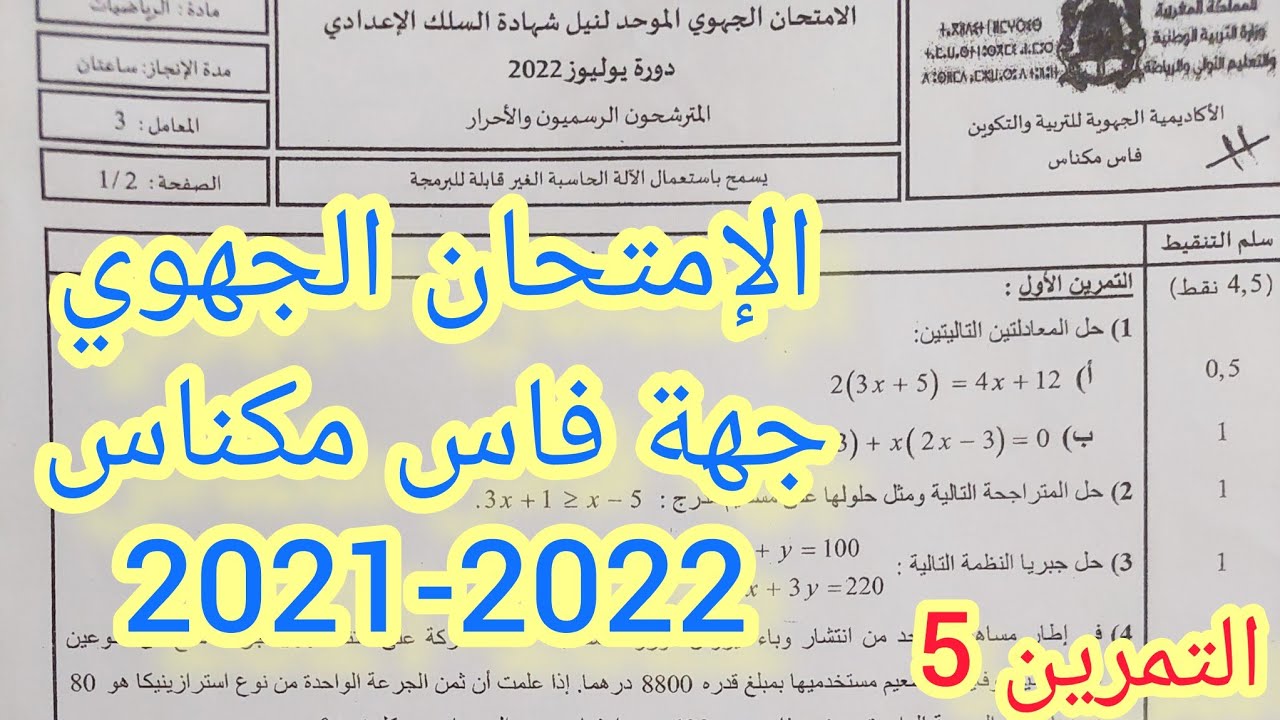 الدالة الخطية والدالة التآلفية: الإمتحان الجهوي الثالثة إعدادي