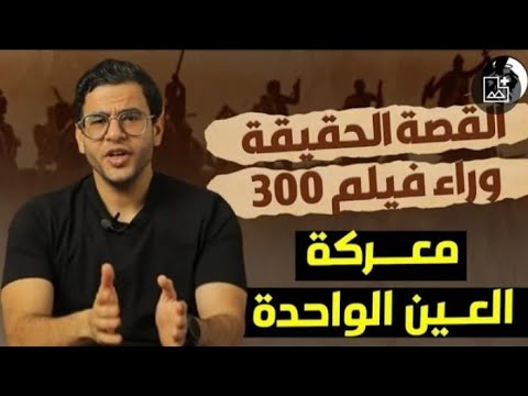 القصة الحقيقيه وراء فيلم 300 معركة العين الواحدة الموضوع كبير تعالوا نشوف الحكاية