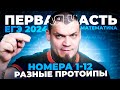 Первая часть ЕГЭ 2024 по математике | Разные прототипы №1-12