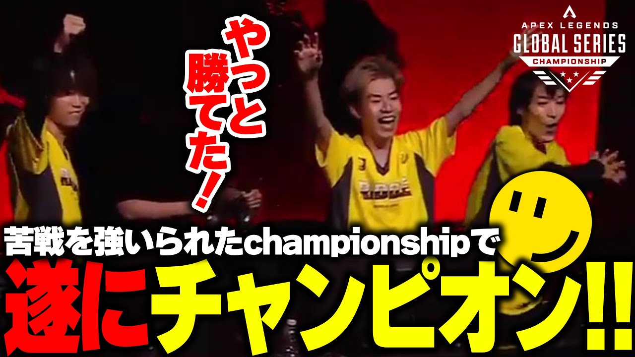 世界大会】苦戦を強いられたchampionshipで遂にチャンピオン!!【APEX