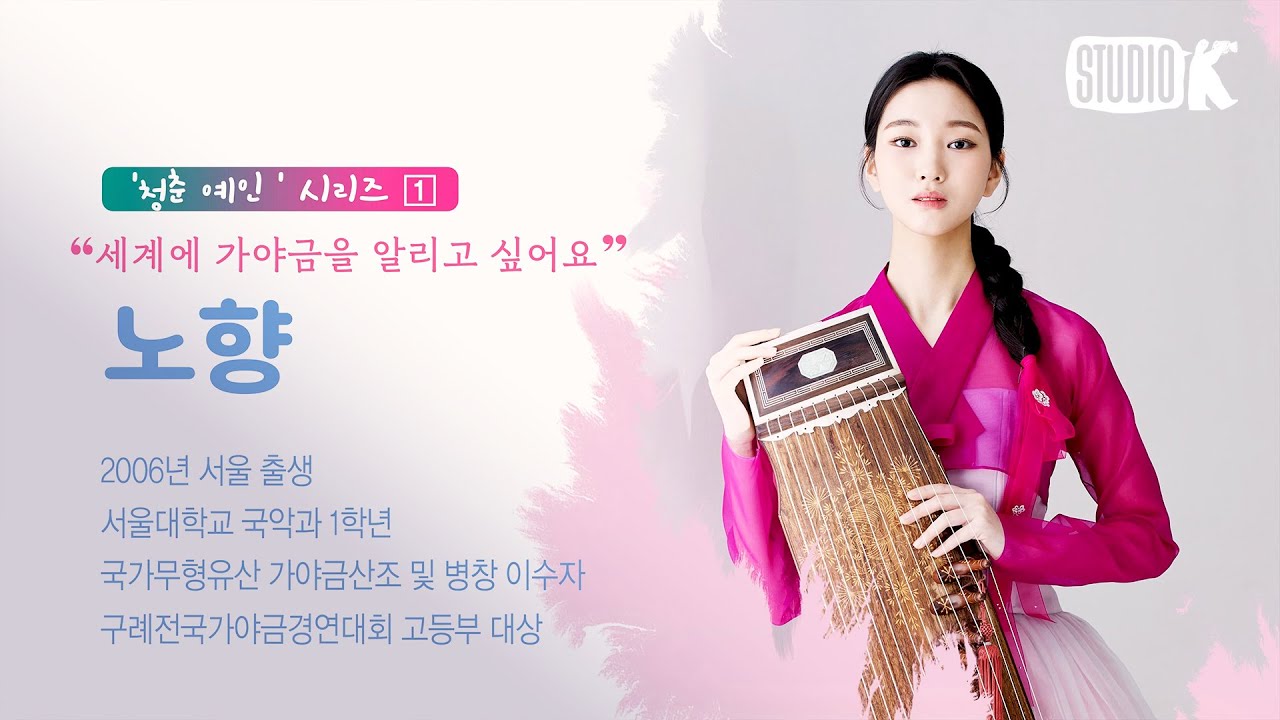 [ 청춘 예인 4K XR ] EP01- 노향 '김죽파류' 가야금산조 [국악한마당 ] | KBS 241012 방송