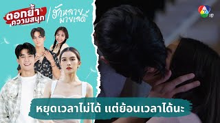 หยุดเวลาไม่ได้ แต่ย้อนเวลาได้นะ | ตอกย้ำความสนุก ฮักหลายมายเลดี้ EP.12