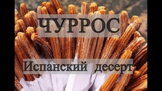 Чуррос, Испанский десерт