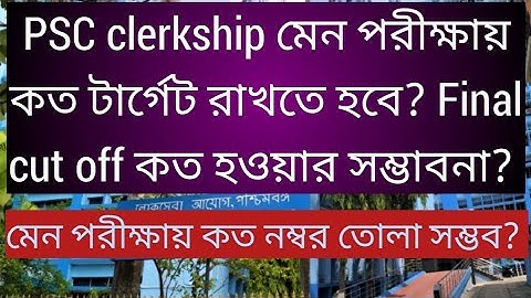 PSC clerkship Final cut off কত যেতে পারে? মেন পরীক্ষায় কত নম্বর তোলা সম্ভব? PSC clerkship mains,Psc