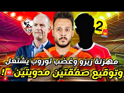 غضب توروب يشتعل قبل الاهلي والزمالك مفاجأة صفقتين مدويتين للاهلي مهزلة زيزو الجديدة كابتن دوله