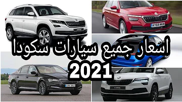 اسعار جميع انواع السيارات موديل 2021 Mp3