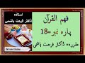 Para 18 - Fahm ul Quran - Dr Farhat Hashmi