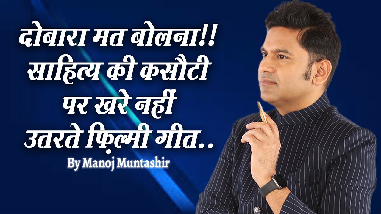 Filmi Geet Aur Sahitya   Manoj Muntashir Live Latest  Urdu Shayari  Hindi Poetry