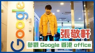 張敬軒 Hins Cheung - 參觀 Google 香港 Office 兼攞獎?🏆✌🏻✌🏻✌🏻
