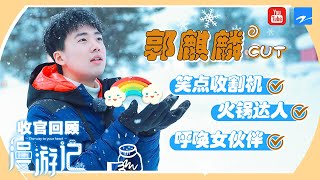 【收官回顾】行走的笑点收割机郭麒麟 旅行一心一意只为了吃吃吃 大林遇到小姐姐立马两眼放光《漫游记》郭麒麟CUT [浙江卫视官方HD]