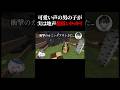 可愛い声の男の子が実は地声めっちゃ低かったらどういう反応するのか検証してみた！ #マイクラ #shorts #ドッキリ