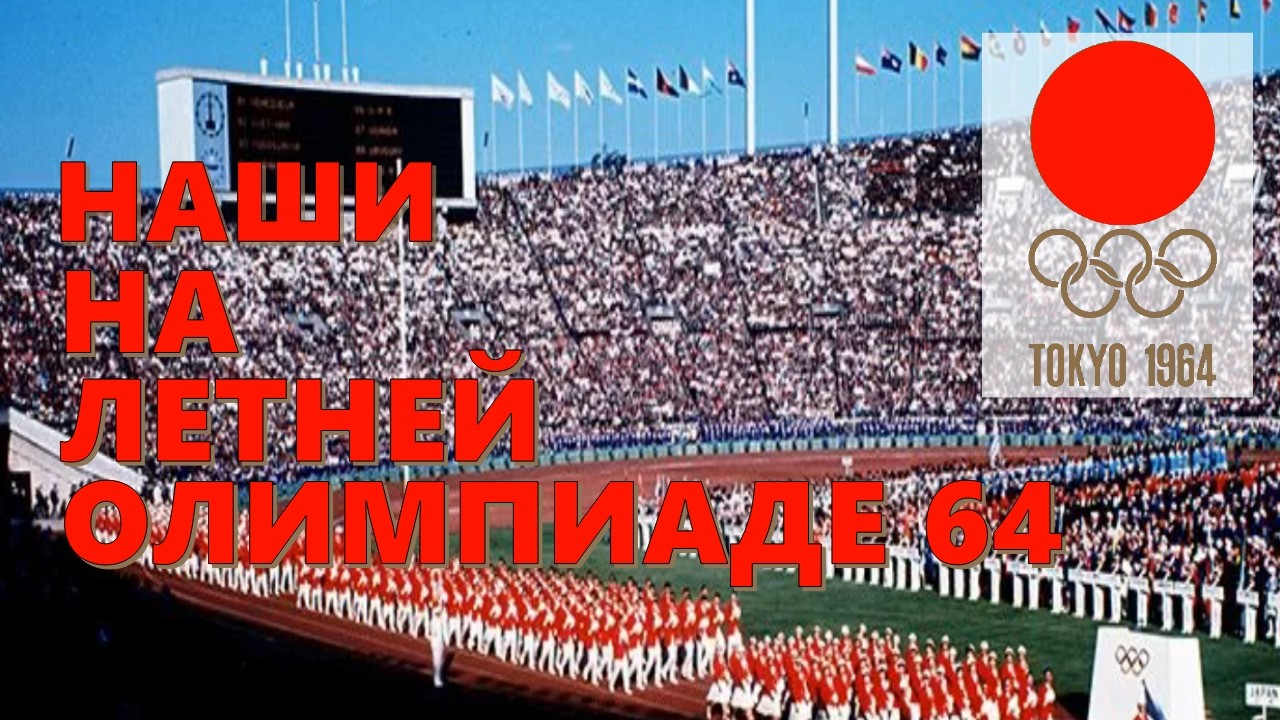 Наши советские спортсмены на Летней олимпиаде 1964 в Токио.