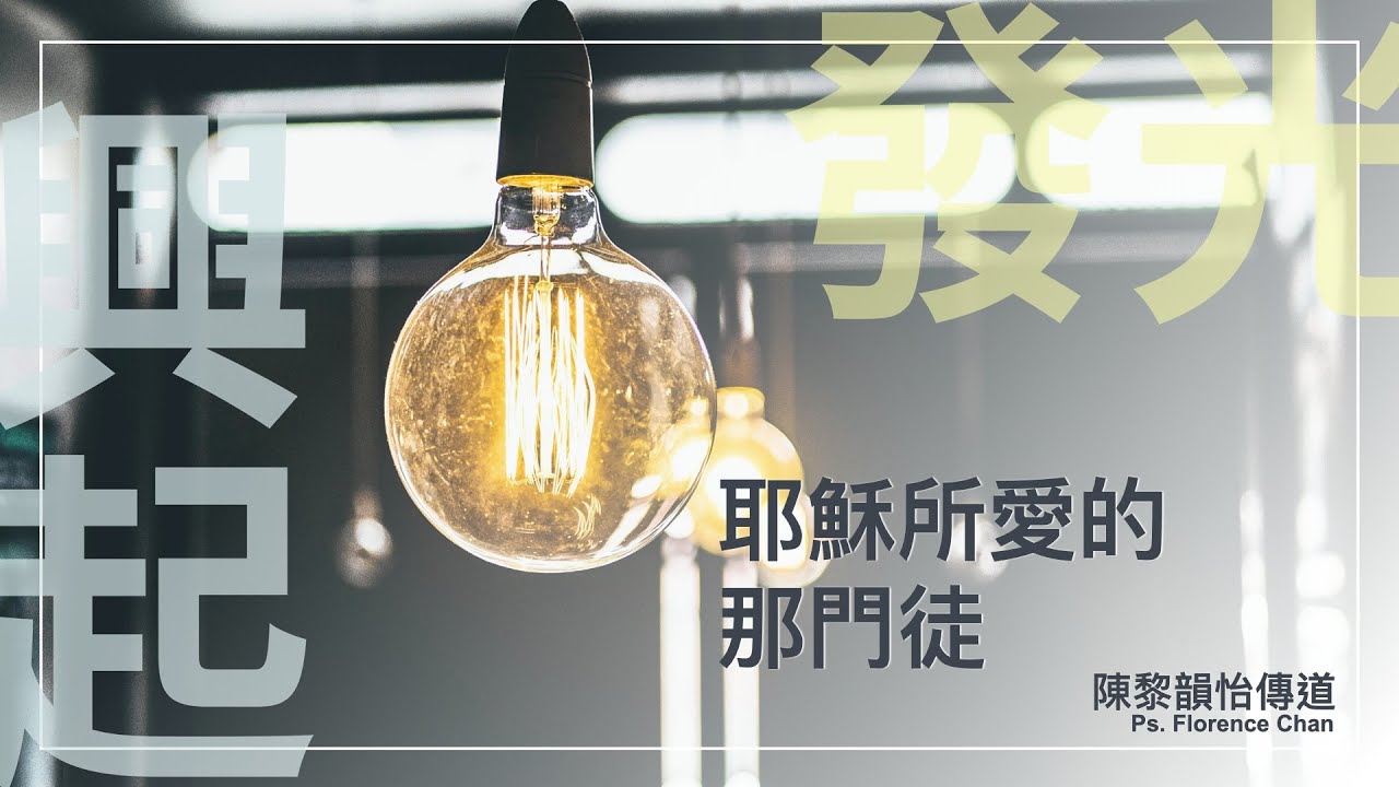 29/11/2025｜週六崇拜｜耶穌所愛的那門徒 | 啟 22:20 | 陳黎韻怡傳道