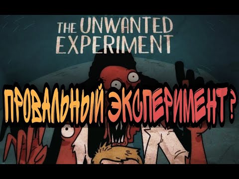 Нежелательный эксперимент |ПРОХОЖДЕНИЕ| ДВЕ КОНЦОВКИ | Unwanted Experiment
