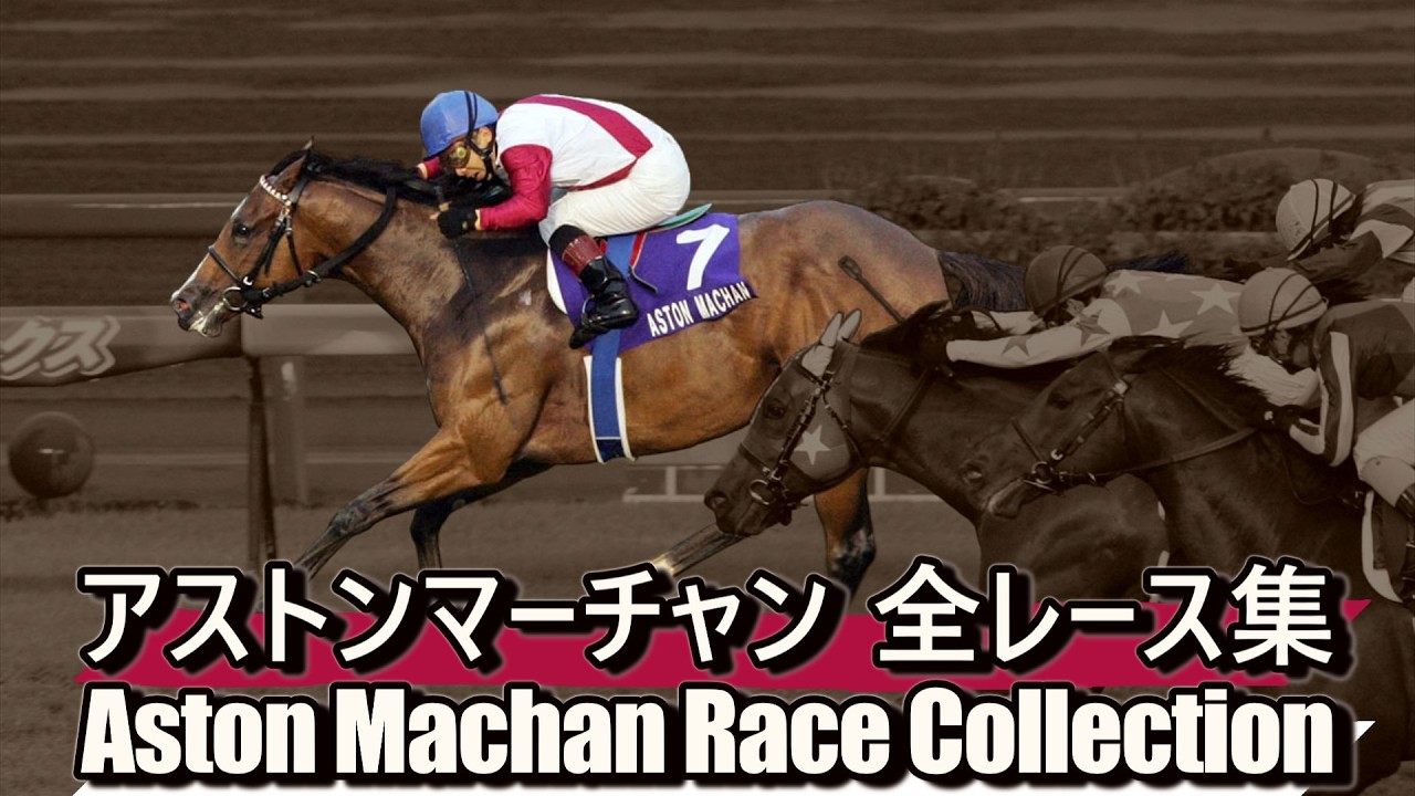 データ付き】アストンマーチャン 全レース集 Aston Machan Race