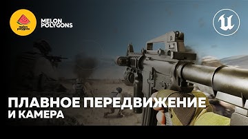 Уроки Unreal Engine 5 - Плавное передвижение и камера
