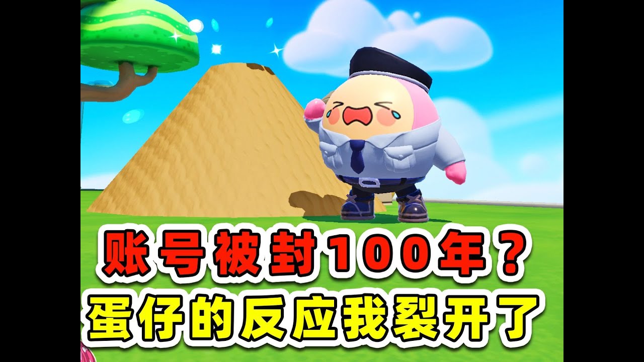 蛋仔派對：當我被封號後，蛋仔的反應？他竟然把我埋了