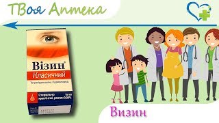 Визин капли - показания, видео инструкция, описание, отзывы - Тетрагидрозолина гидрохлорид