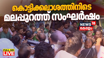 HD LIVE | കൊട്ടിക്കലാശത്തിനിടെ സംഘർഷം | LDF Vs Muslim League | Kerala Local Body Election 2025