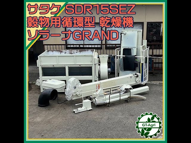 ☆商品紹介☆［s24601］サタケ SDR15SEZ 穀物用循環型 乾燥機 - YouTube