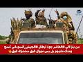 من بارا الي الفاشر جوة ابطال الجيش السوداني كسح ومتك ماينوم بل بس مورال فوق مشتركة فوق