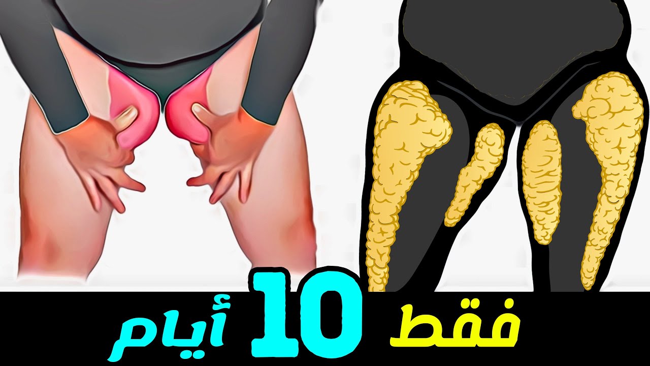 تمارين حرق الدهون في الفخذين الداخلية والخارجية: احصل على فخذين مشدودين