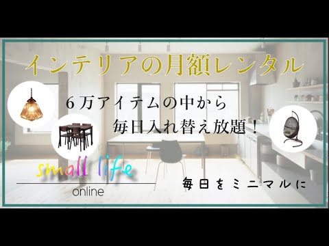【15秒動画】small life-毎日をミニマムに-(WebCM制作事例)