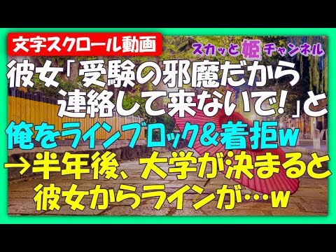 スカッとする話★彼女から「受験の邪魔だから、もう連絡して来ないで！」とラインブロック＆着拒されて半年後、大学が決まるとなぜか彼女からラインが…【スカッと姫チャンネル】