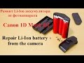 Ремонт Li Ion аккумулятора от фотоаппарата Canon 1D Mark III 11,1V 2300 mAh