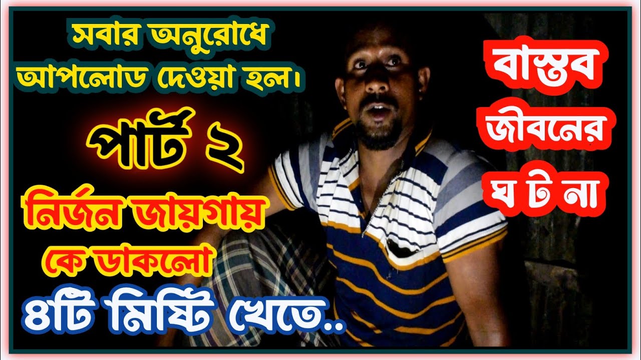 অলৌকিক ঘ/ট/না | মিষ্টি খাওয়ার জন্য নির্জন জায়গা থেকে কে ডাক দিল | 2025