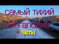 170.Омск.Зимний Омск часть 1.Самый тихий мегаполис. Набережная у Ленинградского моста.