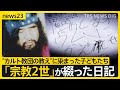 保護された“オウムの子どもたち”と向き合い続けた90日間 「はやく